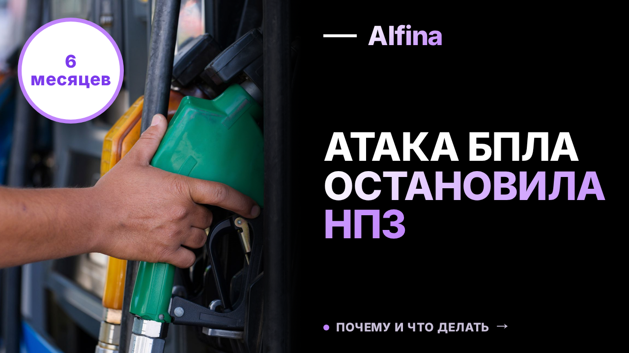 НПЗ в Орске остановлен после атаки БПЛА, ремонт займет до полугода