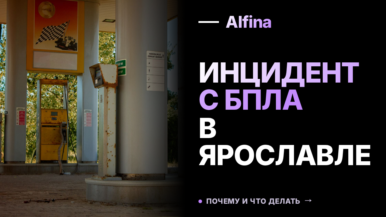 Обломки БПЛА упали в резервуары НПЗ Ярославской области