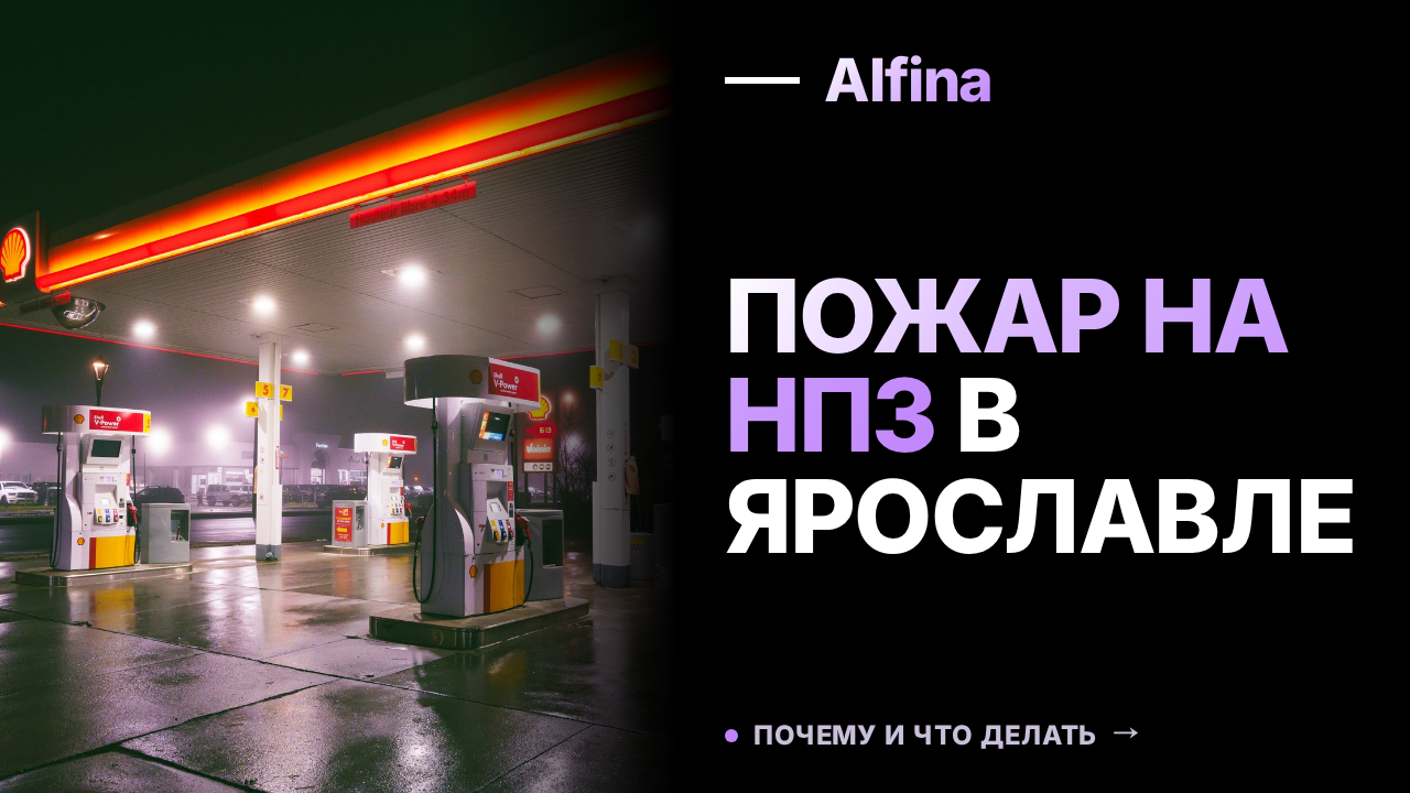 Обломки БПЛА вызвали пожар на НПЗ в Ярославле