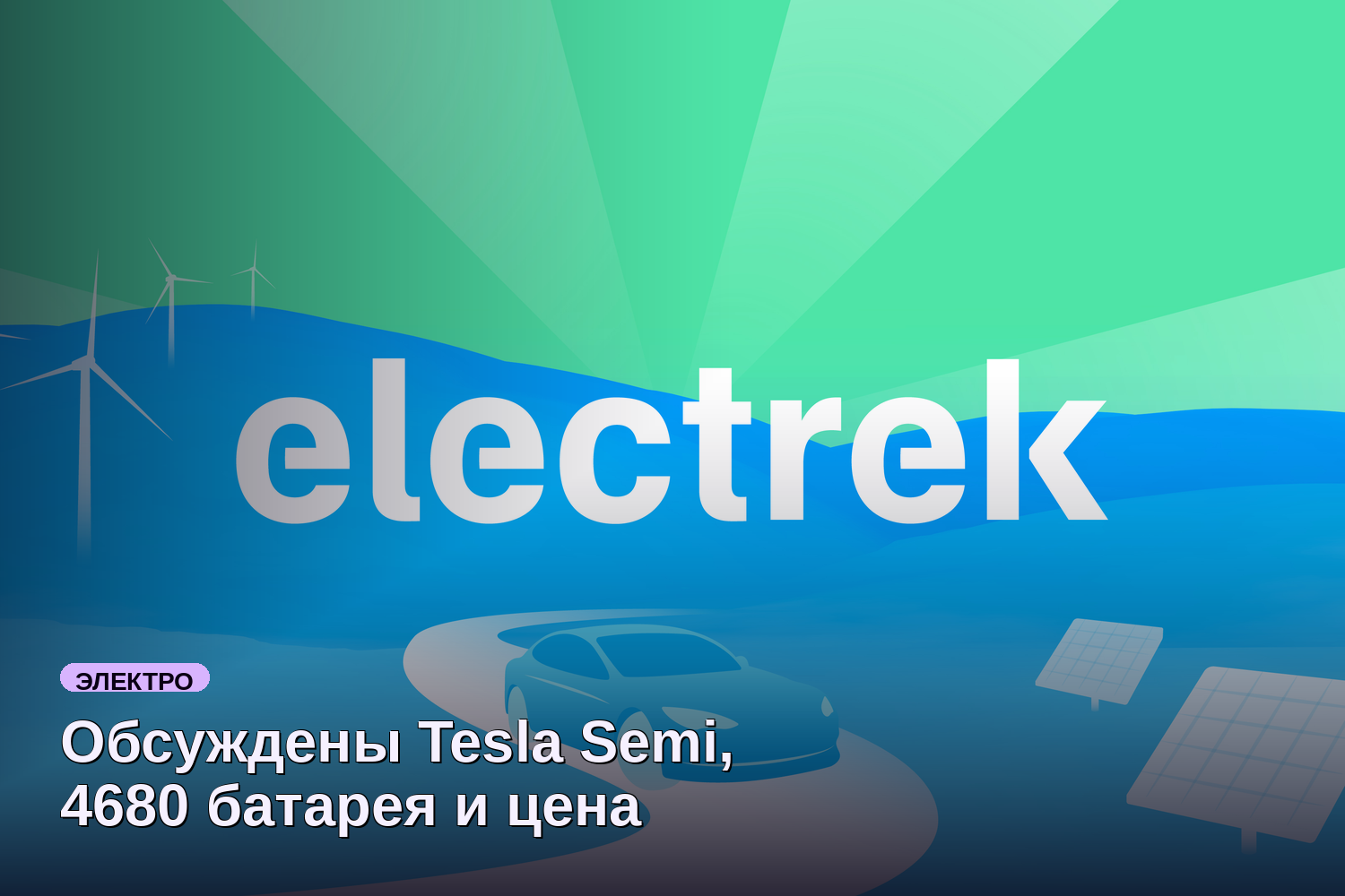 Обсуждены Tesla Semi, 4680 батарея и цена BMW iX3 в подкасте Electrek