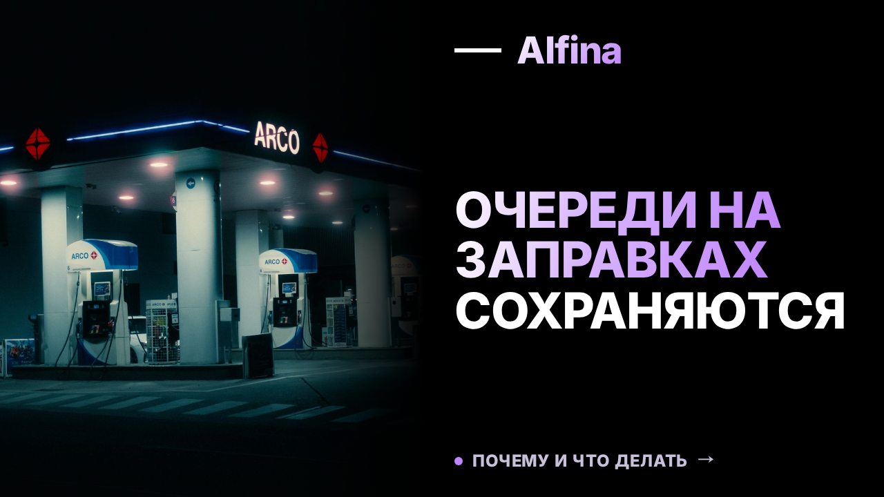 Очереди на заправках в России сохраняются, но топлива хватает