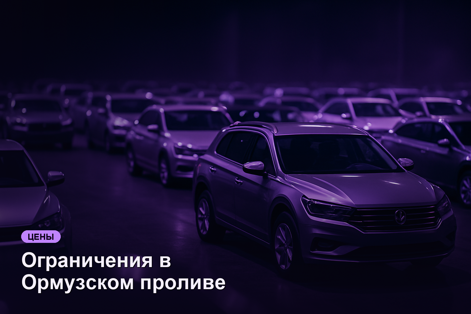 Ограничения в Ормузском проливе могут сохранить высокие цены на нефть до конца 2026 года