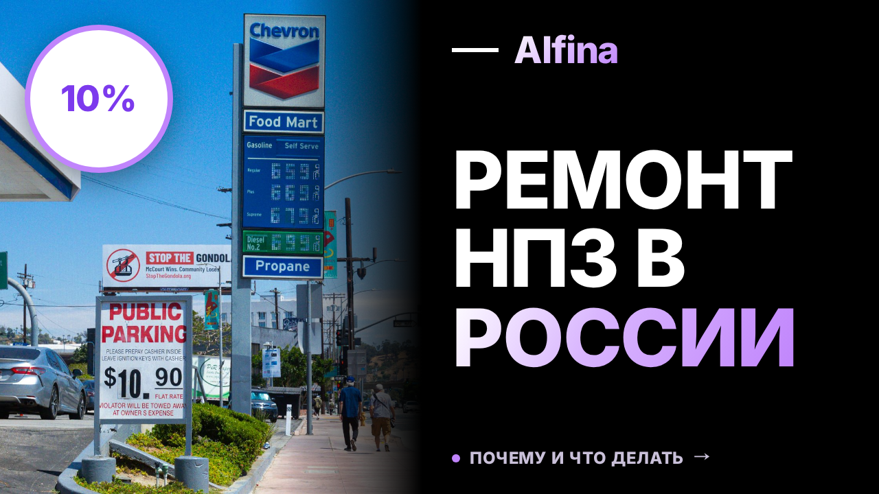 Около 10% НПЗ в России находятся в ремонте