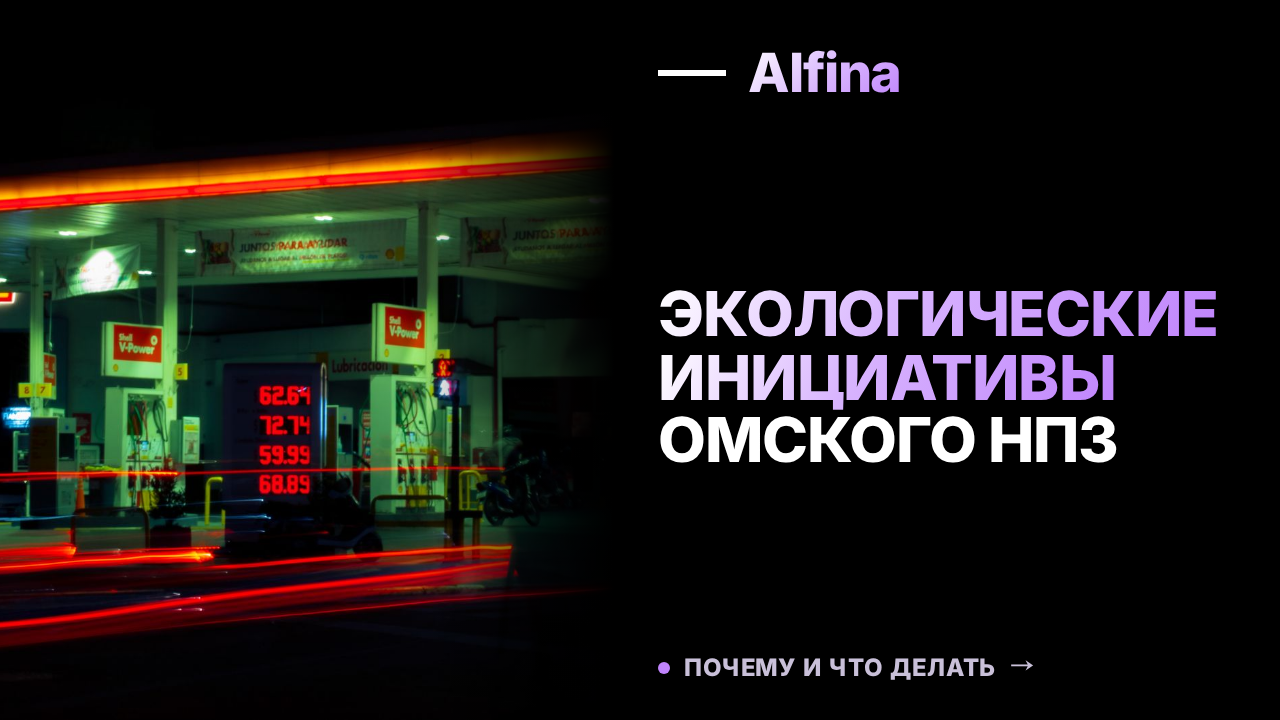 Омский НПЗ стал лидером в экологической модернизации