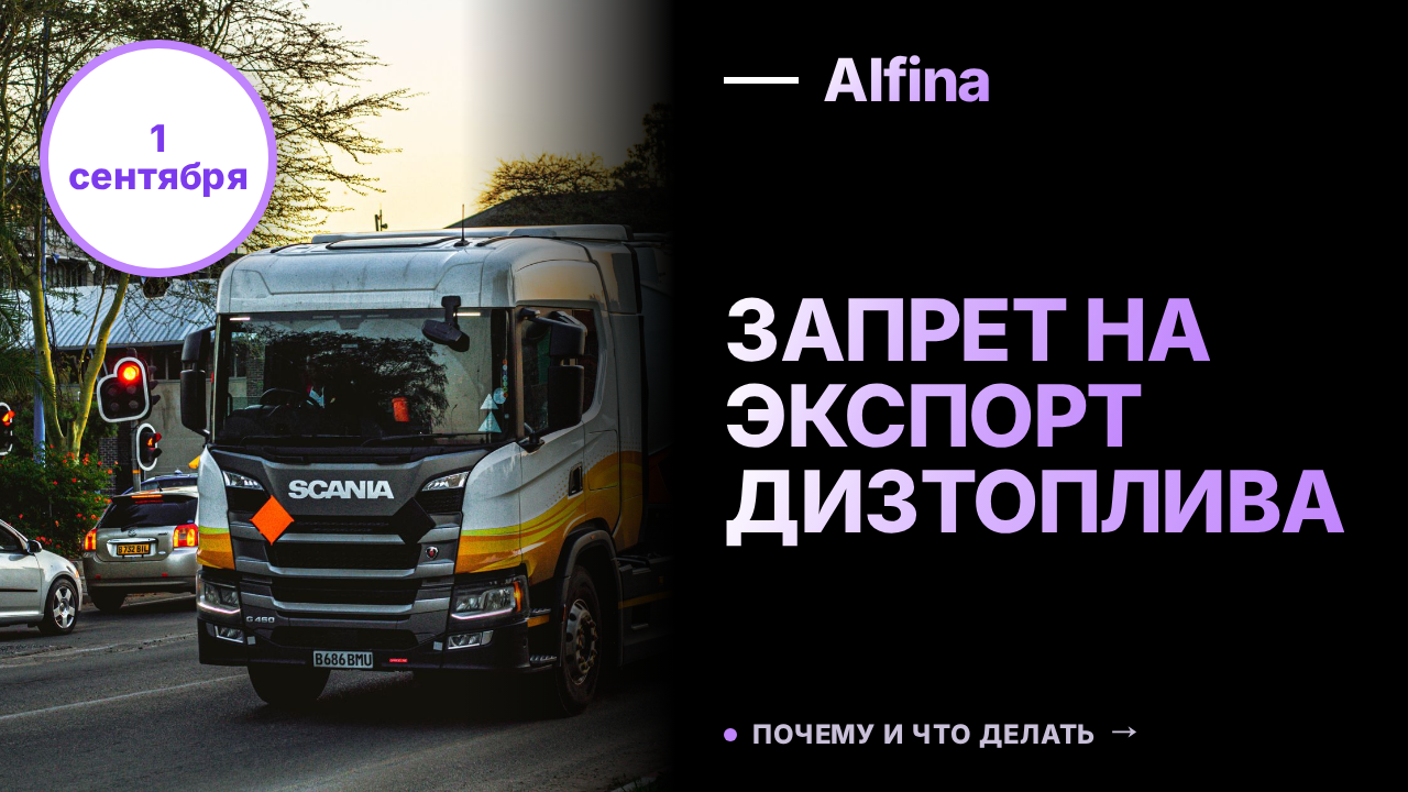 Операторы АЗС предлагают продлить запрет на экспорт дизтоплива до сентября