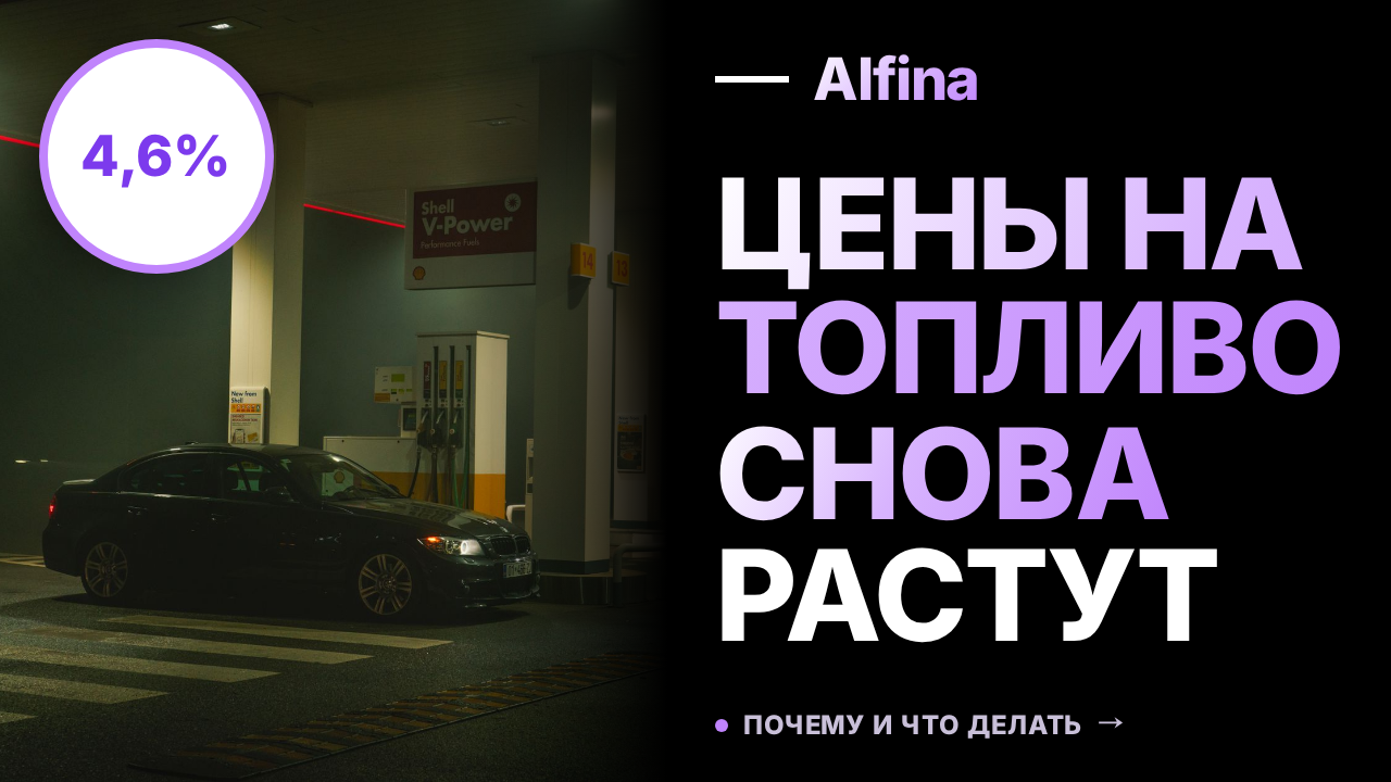 Оптовые цены на топливо продолжают расти, Аи-95 подорожал на 4,6%