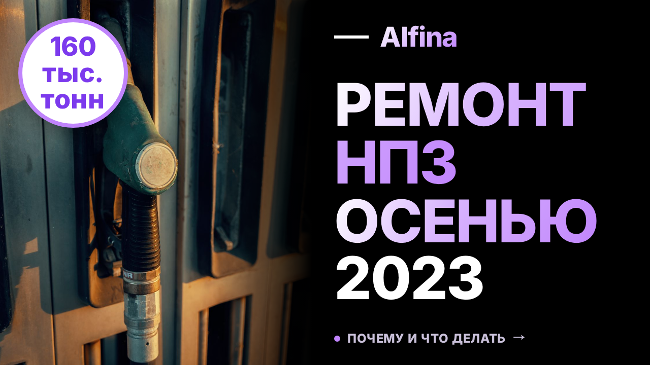 Осенью 2023 года ожидается ремонт НПЗ в России и Белоруссии