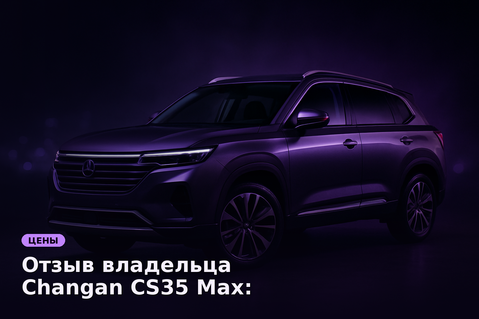 Отзыв владельца Changan CS35 Max: недостатки и достоинства модели