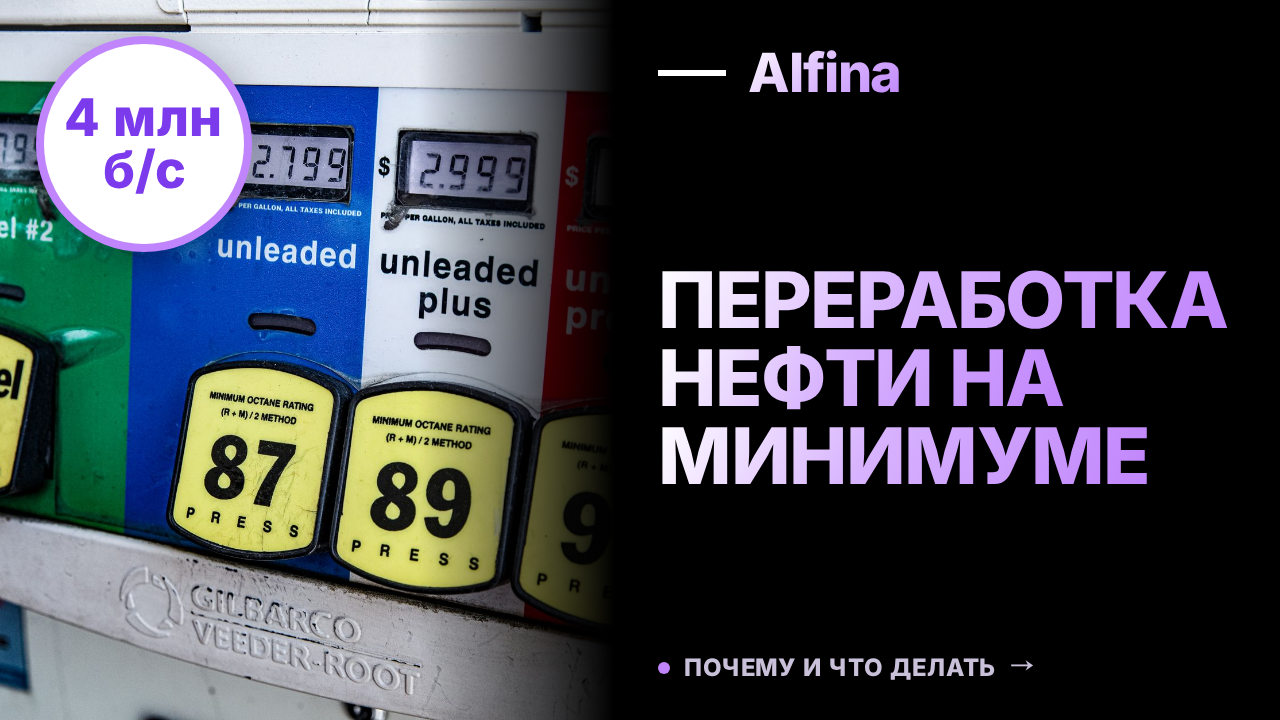 Переработка нефти в России может обновить минимум в августе