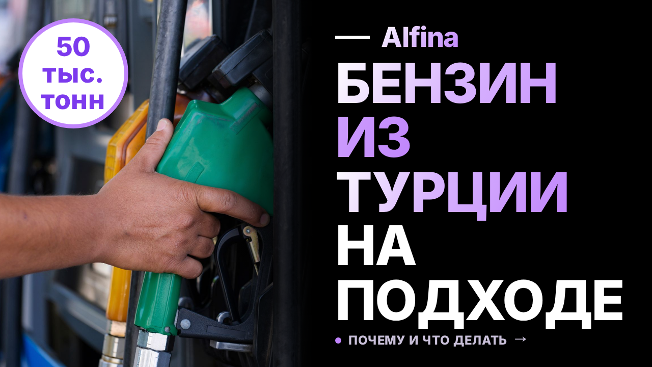 Первый танкер с бензином из Турции прибудет в Россию в августе