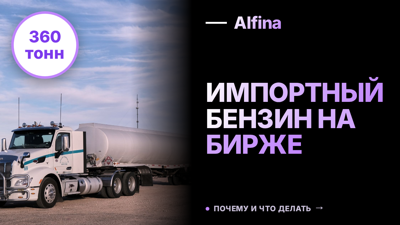 Петербургская биржа провела первые продажи импортного бензина марки АИ-92