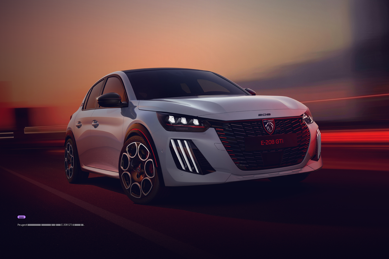 Peugeot представила серийный хот-хэтч E-208 GTi с ценой от 3,62 млн рублей