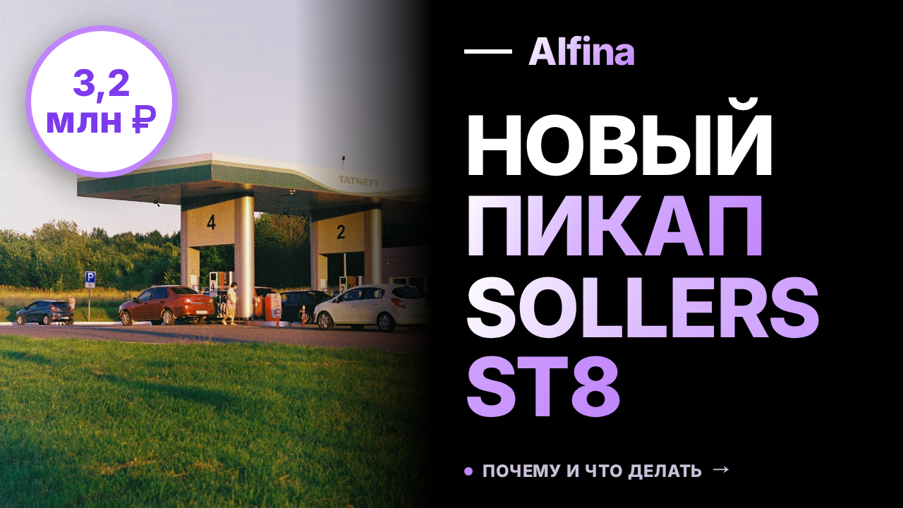 Пикап Sollers ST8 с новым мотором и автоматом вышел на российский рынок