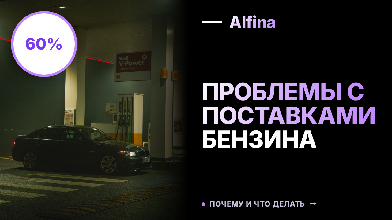 Почти 60% контрактов на поставку бензина не исполнены с мая