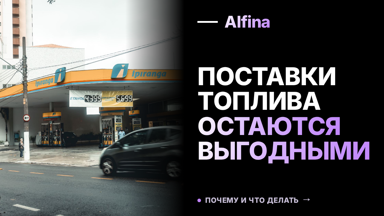 Поставки топлива из России остаются выгодными для ЕАЭС, заявил Оверчук