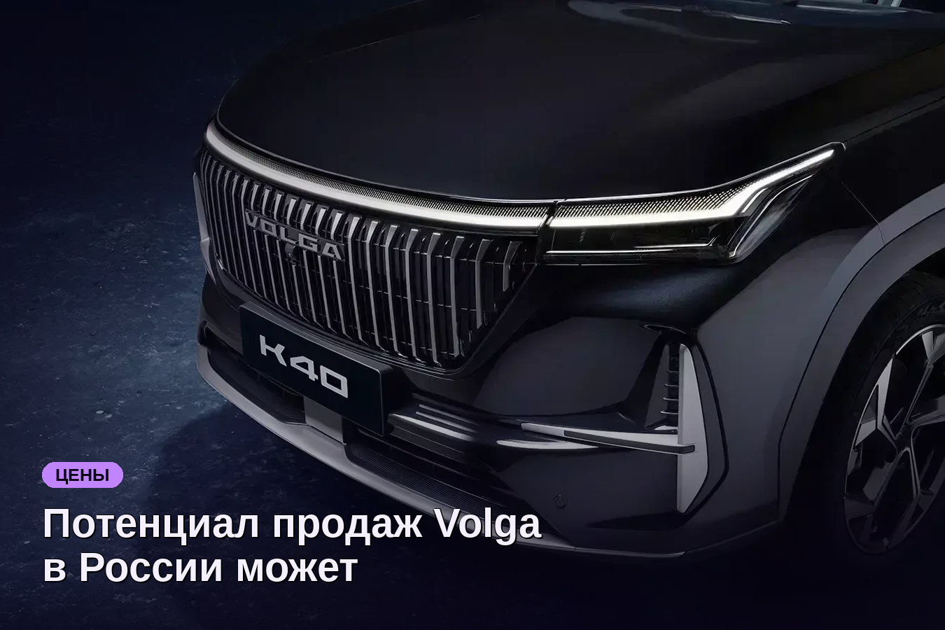 Потенциал продаж Volga в России может достигнуть 60 тыс. автомобилей ежегодно