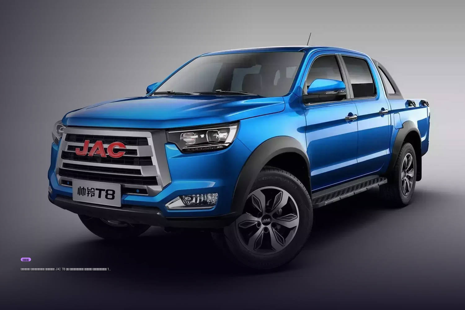 Потеря стоимости пикапа JAC T8 на вторичном рынке достигает 1 миллиона рублей