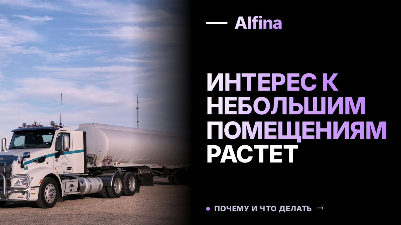 Повреждения складов увеличили интерес к небольшим помещениям