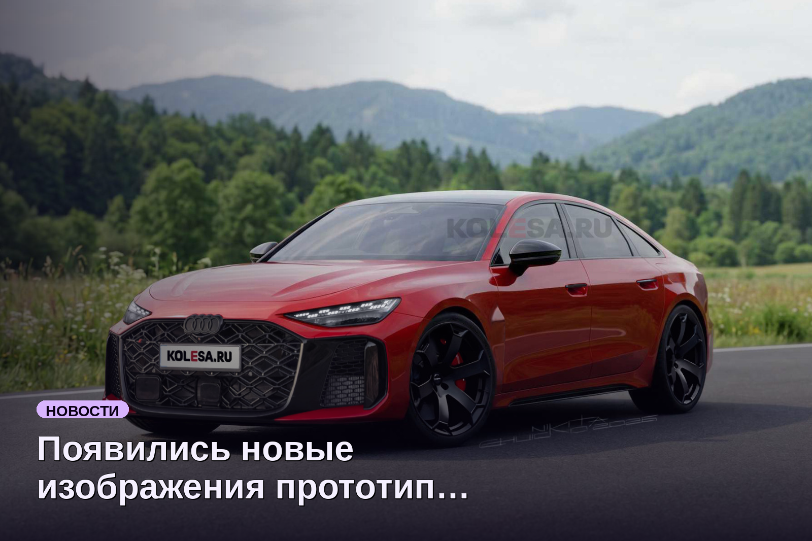 Появились новые изображения прототипа спортседана Audi RS6 (C9)