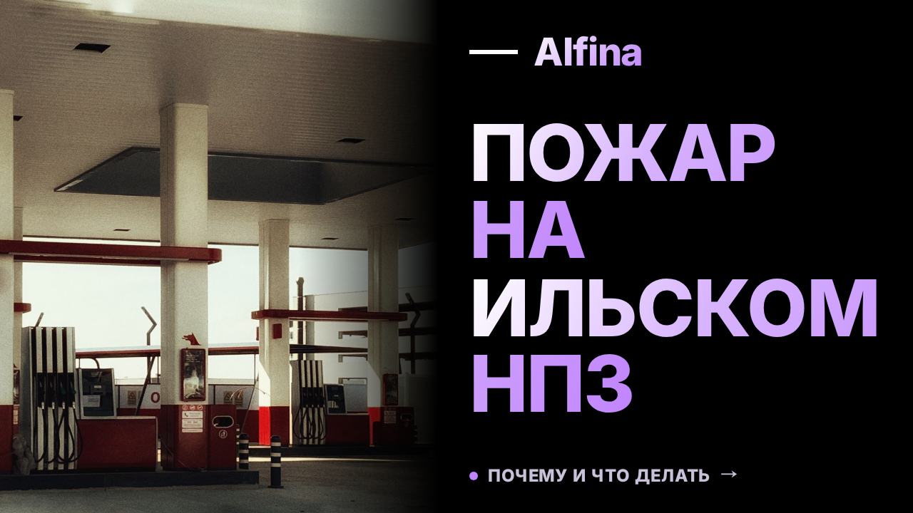 Пожар на Ильском НПЗ потушили после падения обломков БПЛА