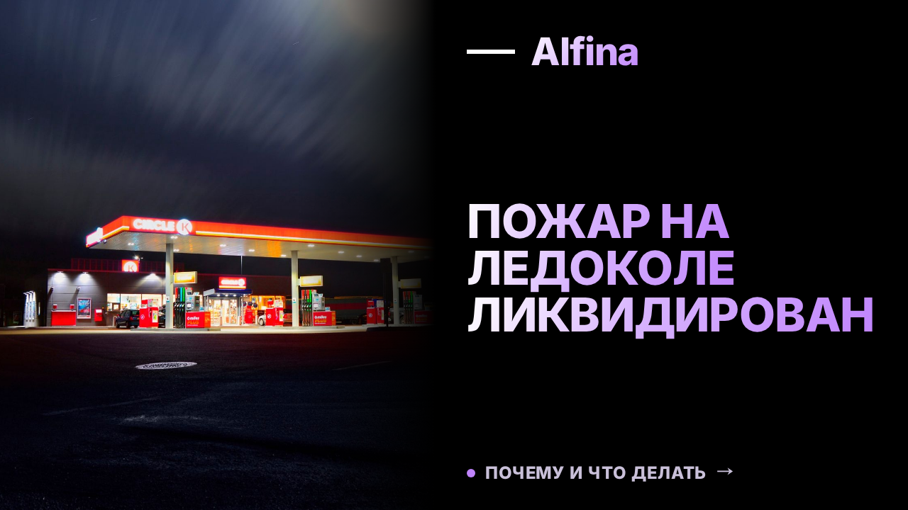Пожар на ледоколе "Адмирал Макаров" в Кронштадте ликвидирован