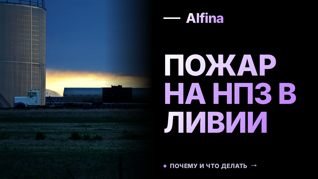 Пожар на НПЗ "Эз-Завия" в Ливии взят под контроль