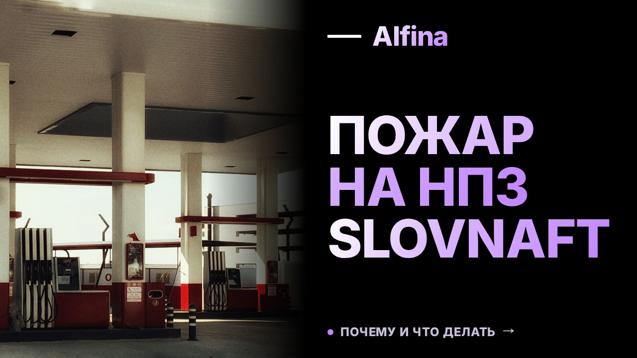 Пожар на НПЗ Slovnaft в Братиславе локализован