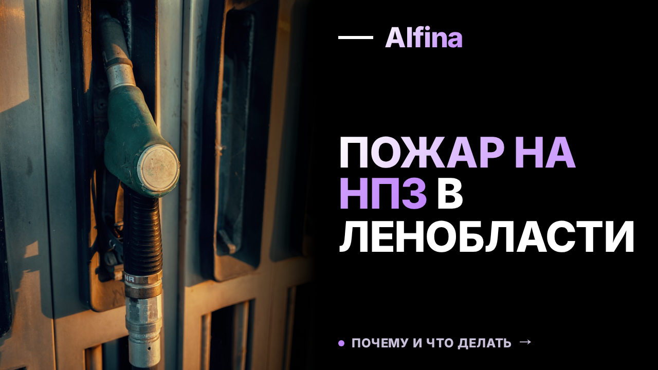Пожар на НПЗ в Ленинградской области после атаки БПЛА