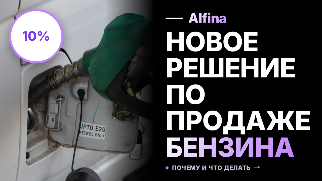 Правительство продлило льготный режим продажи бензина до конца 2026 года