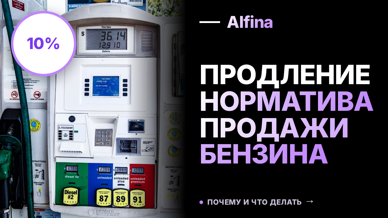 Правительство продлило сниженный норматив продажи бензина до конца года