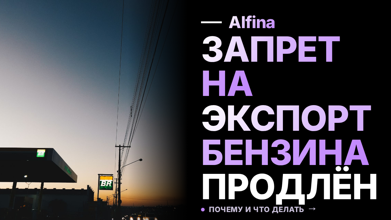 Правительство продлило запрет на экспорт бензина до января 2027 года