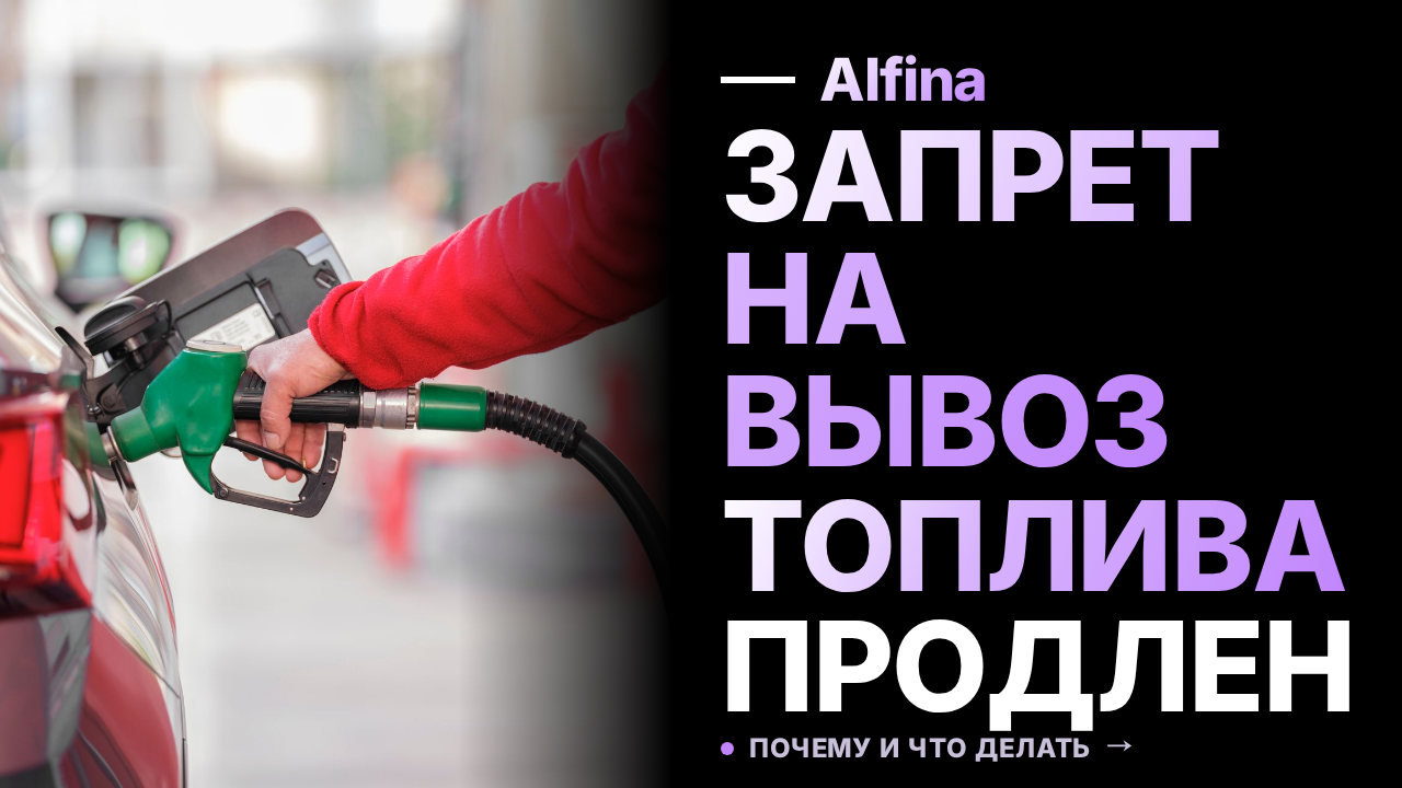 Правительство продлило запрет на вывоз дизельного и судового топлива до 2026 года