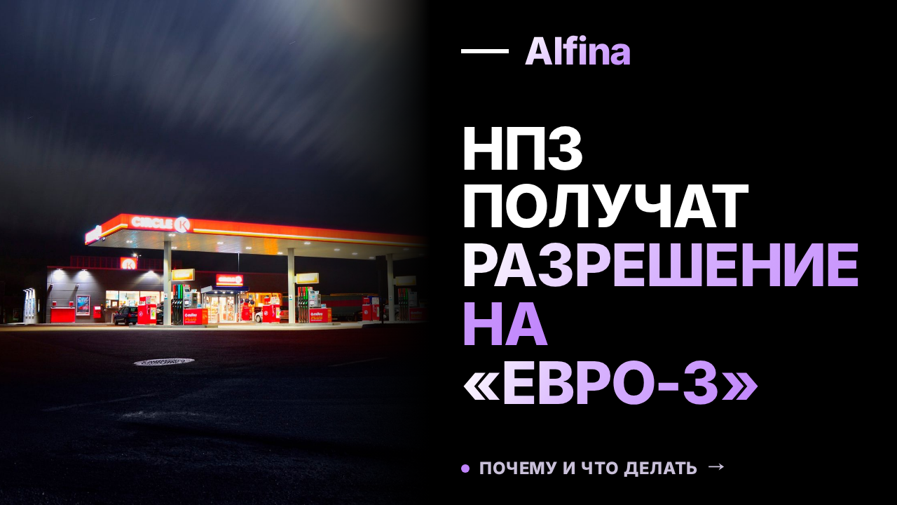 Правительство разрешило выпуск топлива «Евро-3» на ряде НПЗ