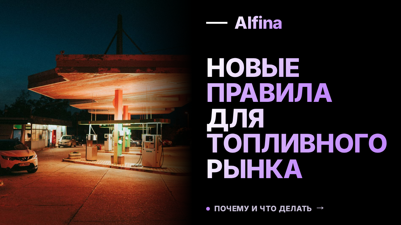 Правительство РФ готовит новое регулирование топливного рынка