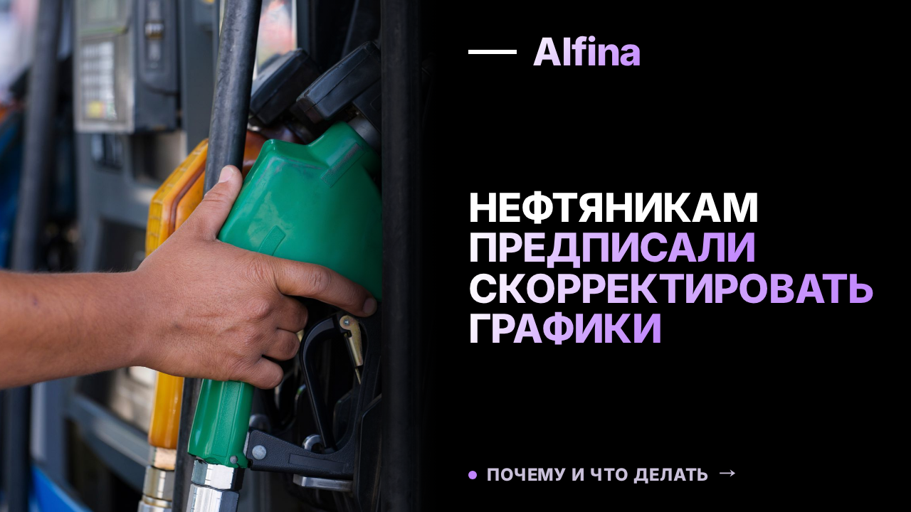Правительство РФ предписало нефтяникам скорректировать графики ремонтов НПЗ