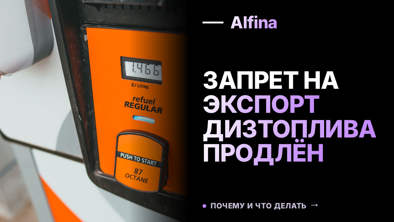 Правительство РФ продлило запрет на экспорт дизтоплива до 30 сентября 2026 года