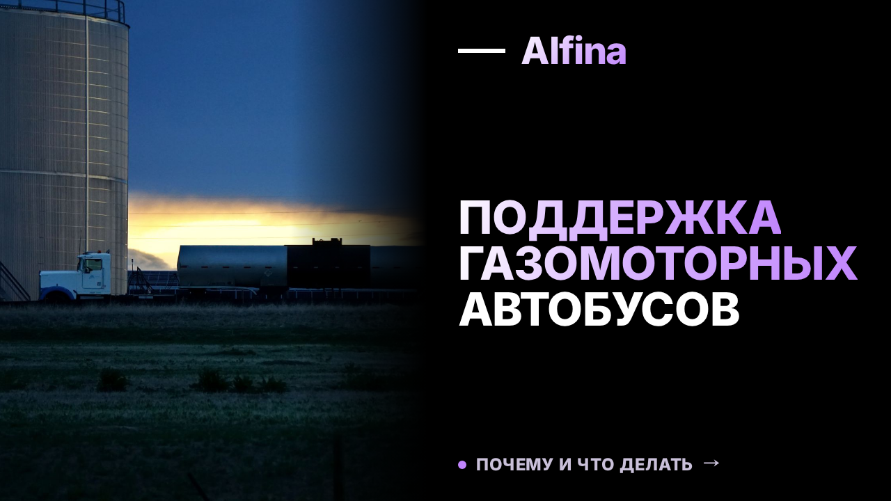 Правительство РФ рассматривает поддержку рынка газомоторных автобусов