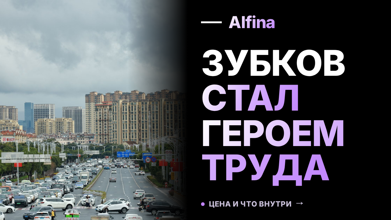 Председатель совета директоров "Газпрома" Виктор Зубков стал Героем Труда
