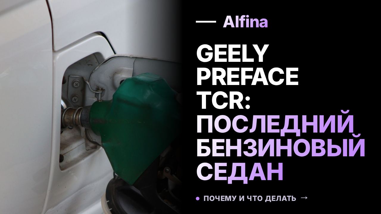 Представлен Geely Preface TCR: последний седан с ДВС