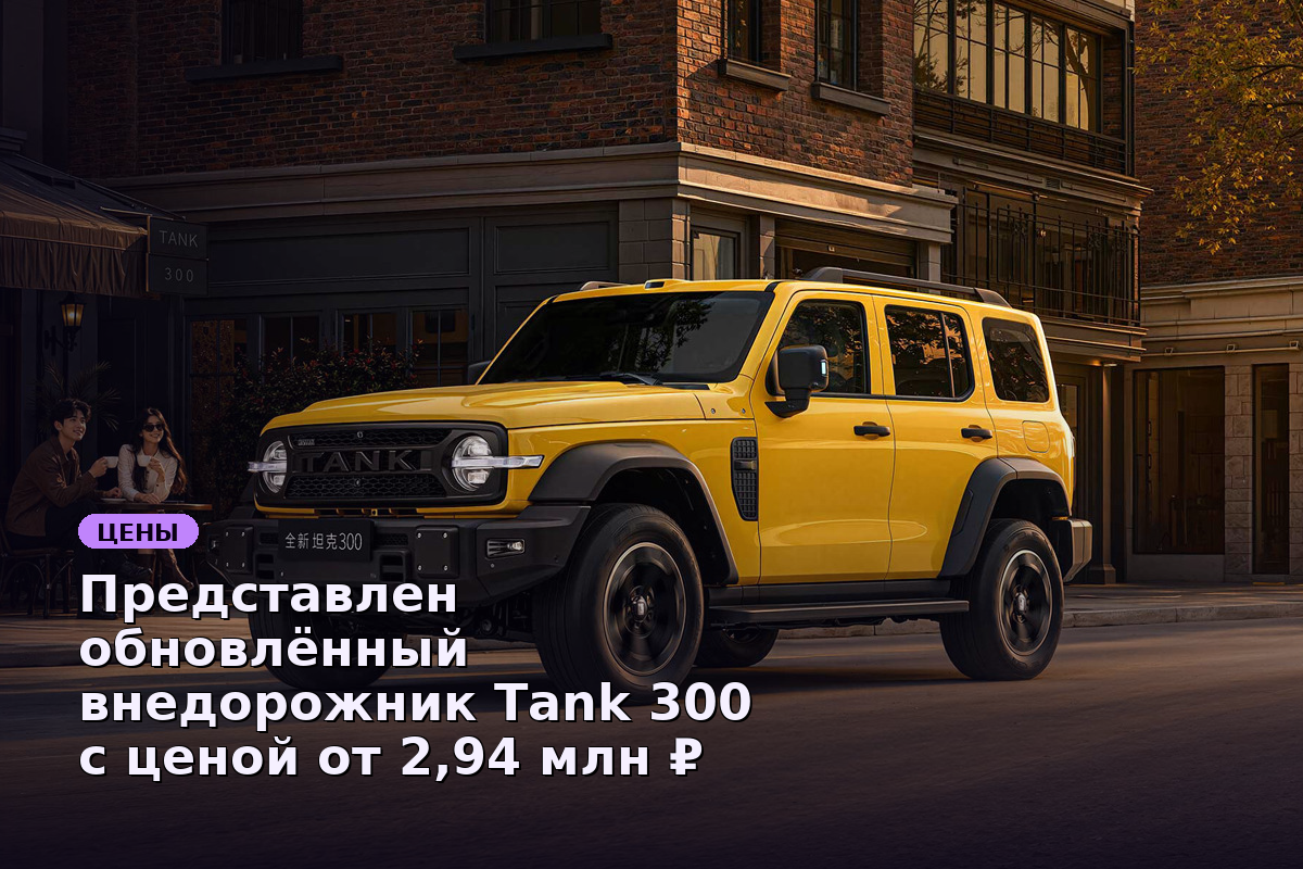 Представлен обновлённый внедорожник Tank 300 с ценой от 2,94 млн ₽