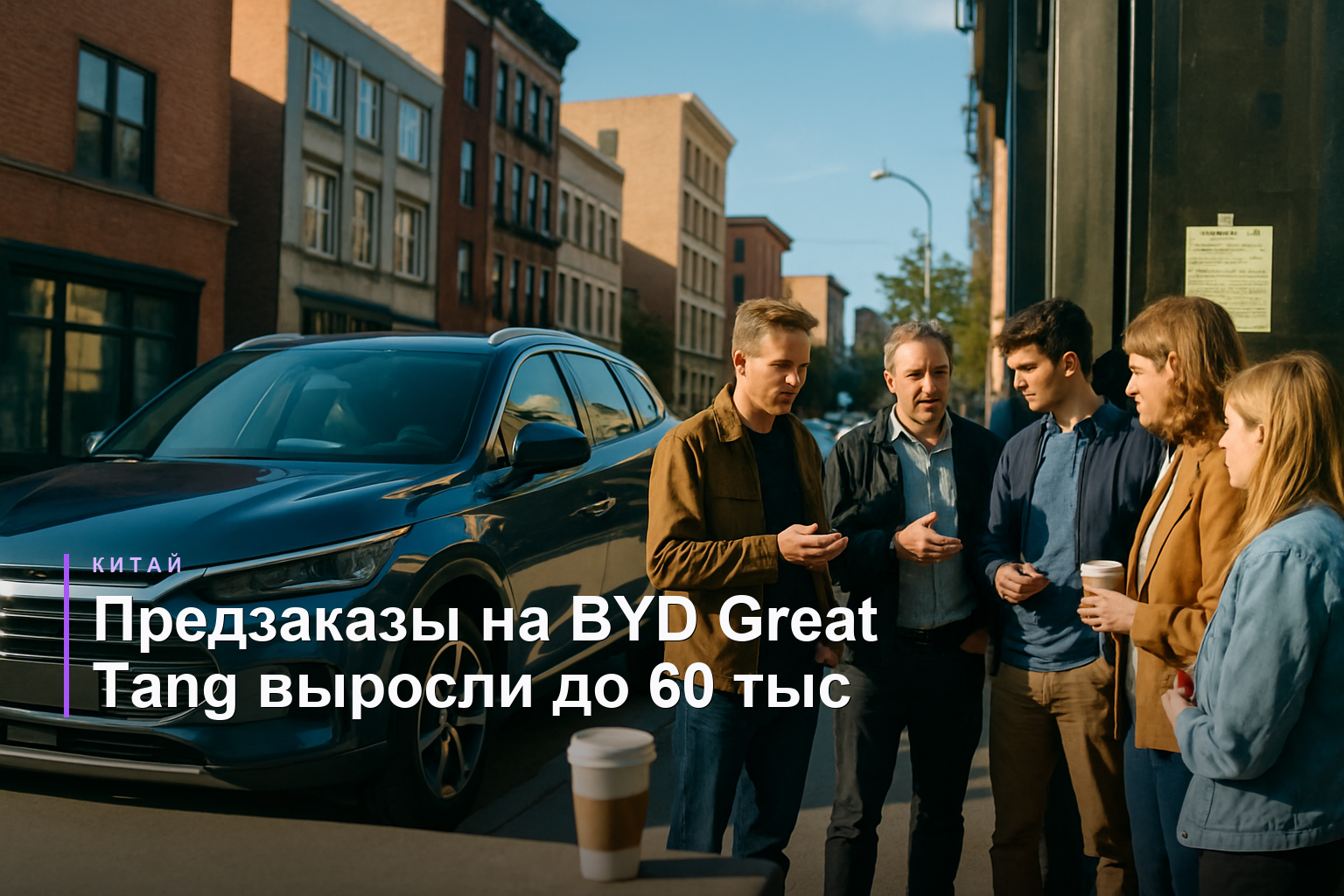 Предзаказы на BYD Great Tang достигли 60 тыс. за 48 часов в Китае