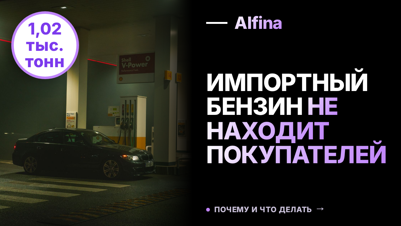 Продажи импортного бензина в России упали до 1,02 тыс. тонн за три дня