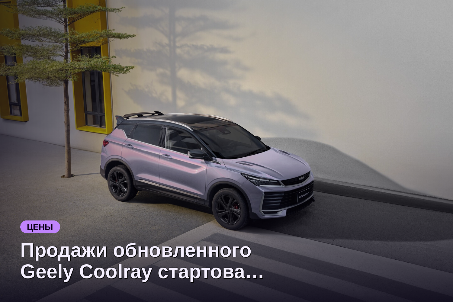 Продажи обновленного Geely Coolray стартовали по цене от 2,7 млн ₽