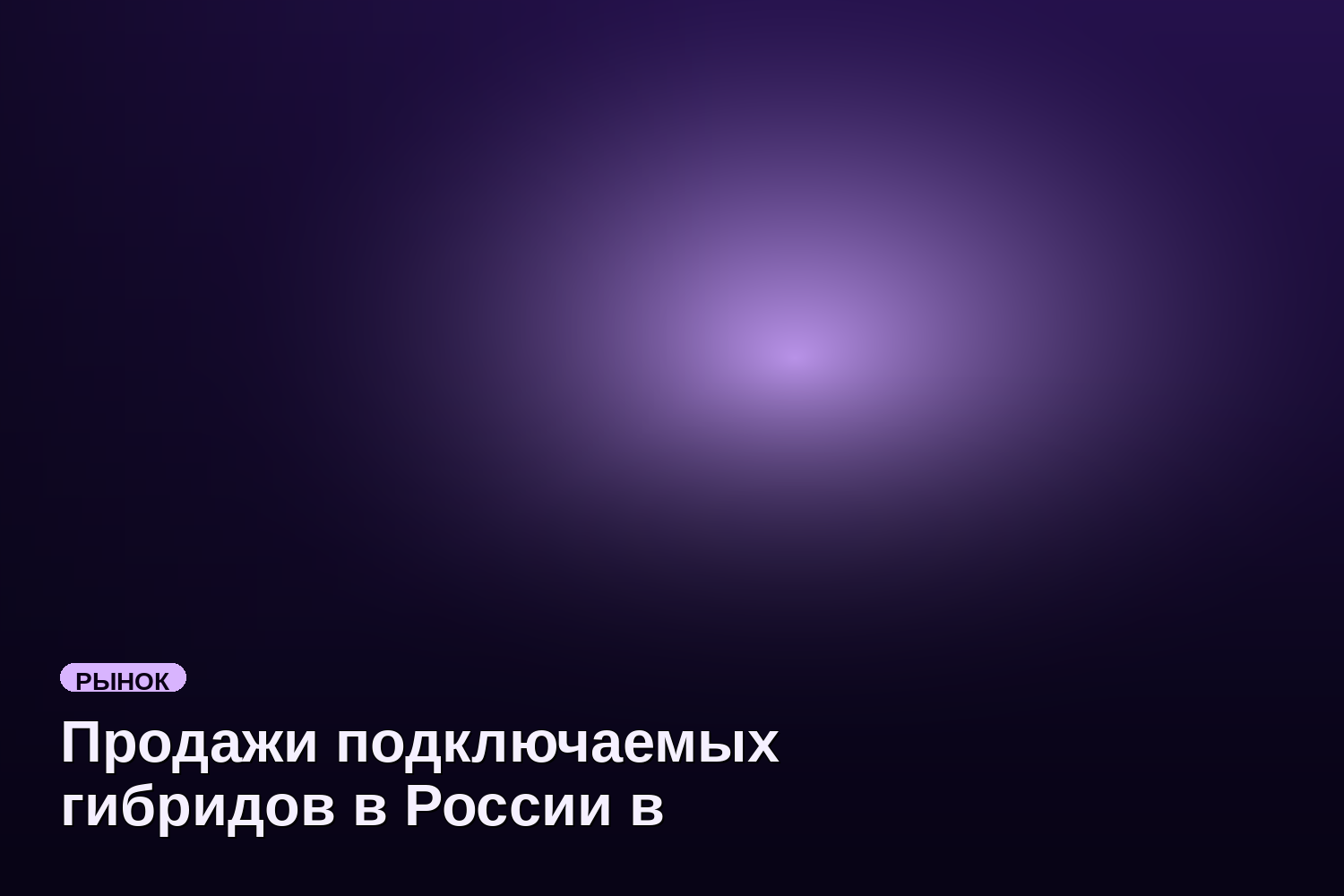 Продажи подключаемых гибридов в России в апреле выросли на 142%