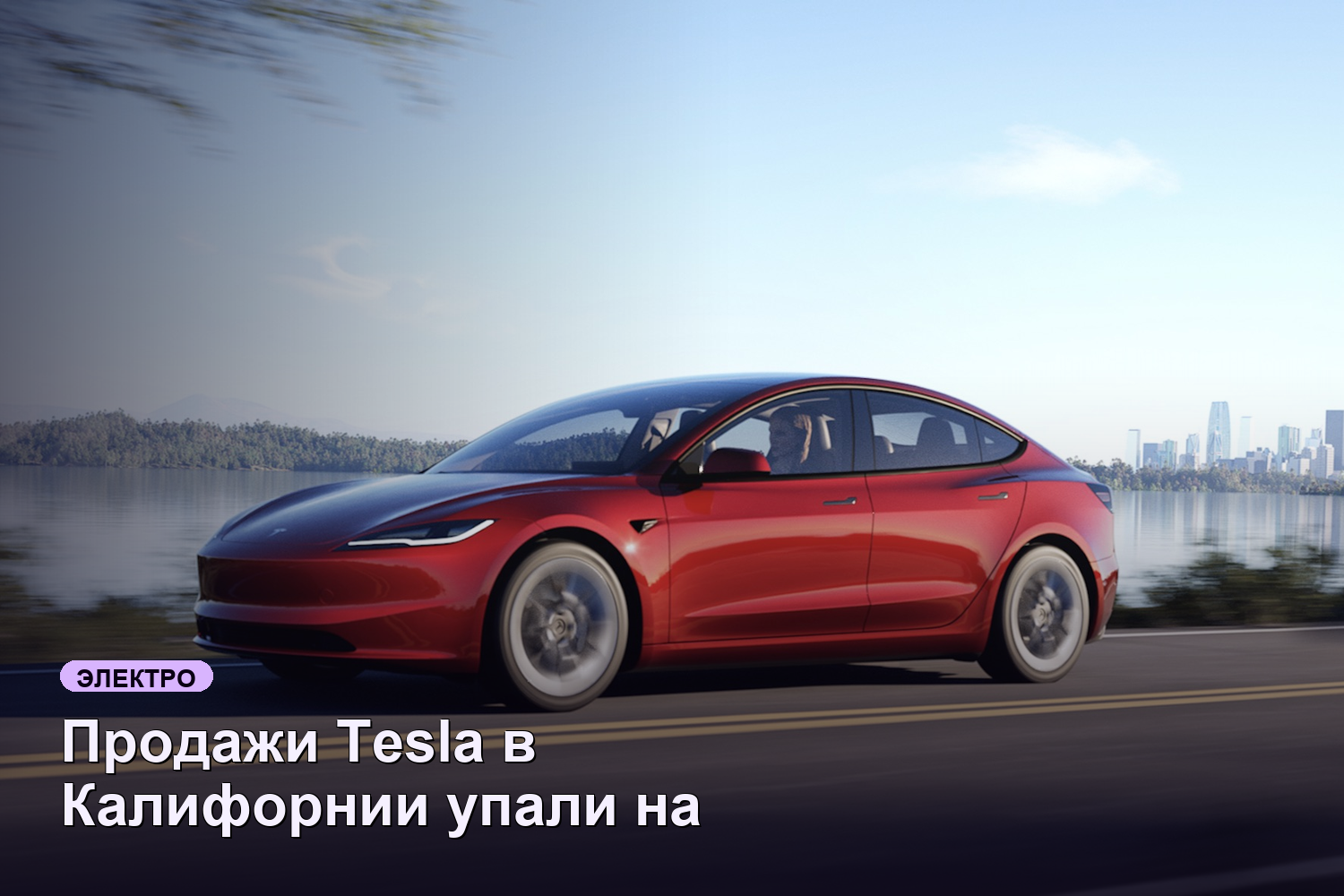 Продажи Tesla в Калифорнии упали на 24% в первом квартале 2026 года