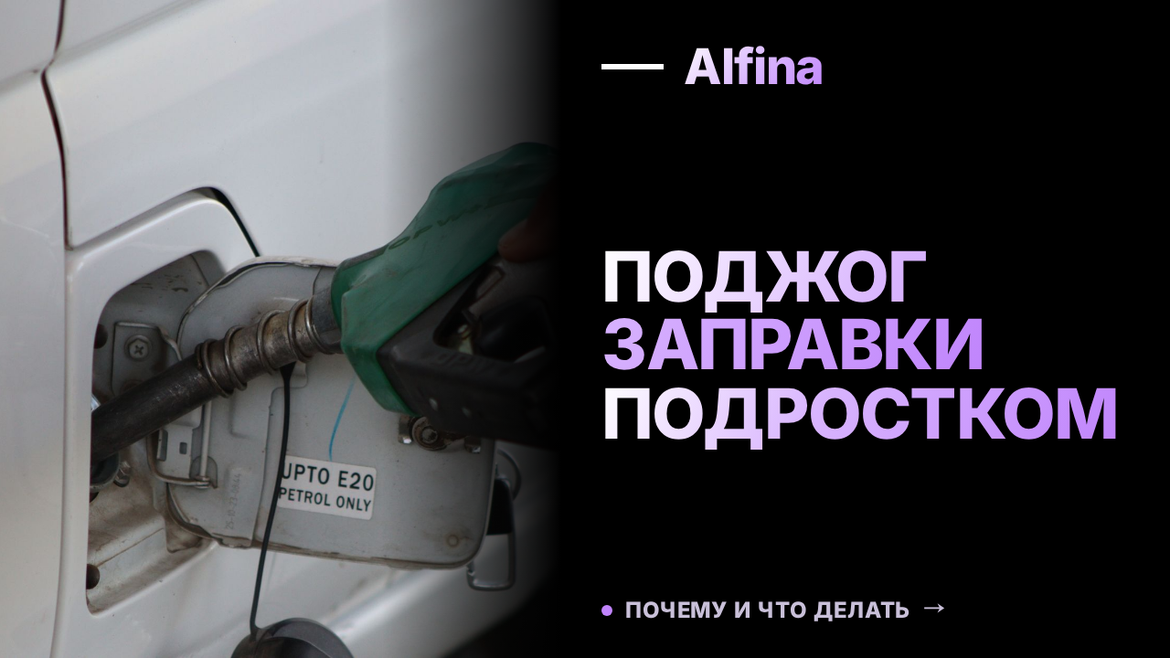 Проделки подростков: поджог заправки и реальный срок