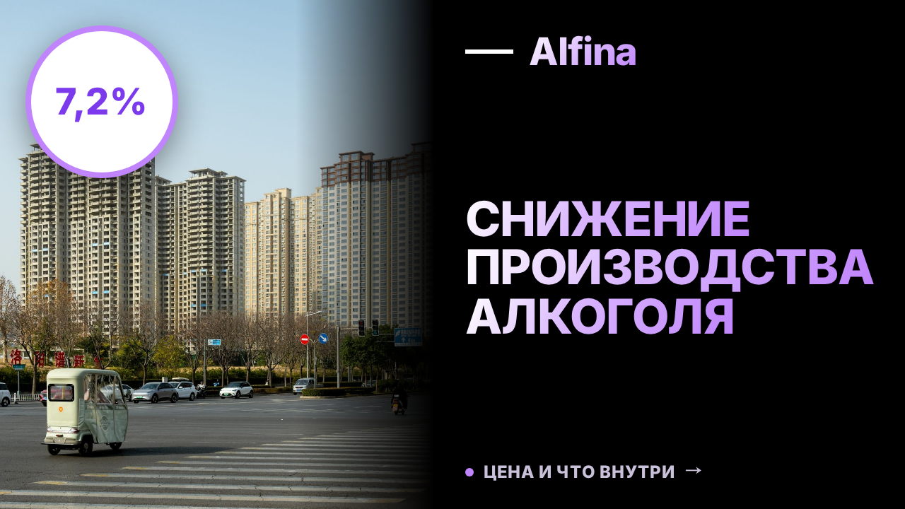 Производство алкоголя в России за восемь месяцев снизилось на 7,2%