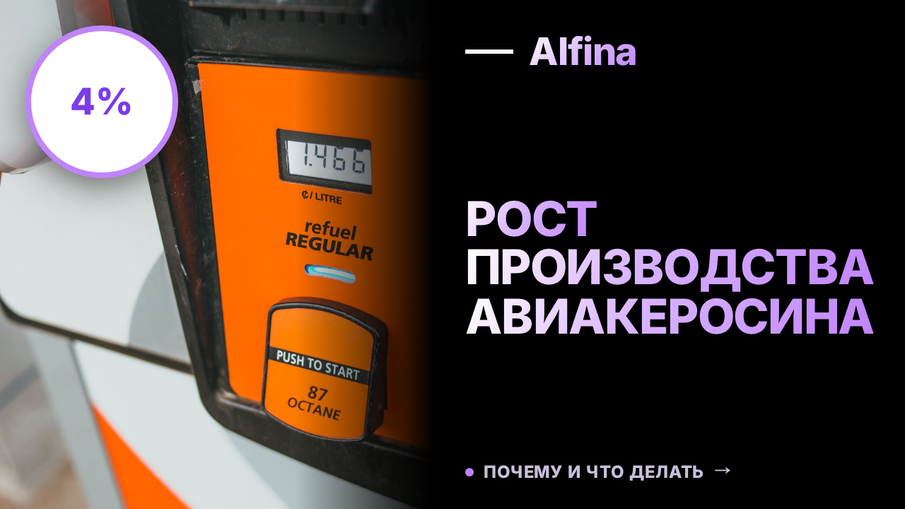 Производство авиакеросина в России вырастет на 4% в августе 2026 года
