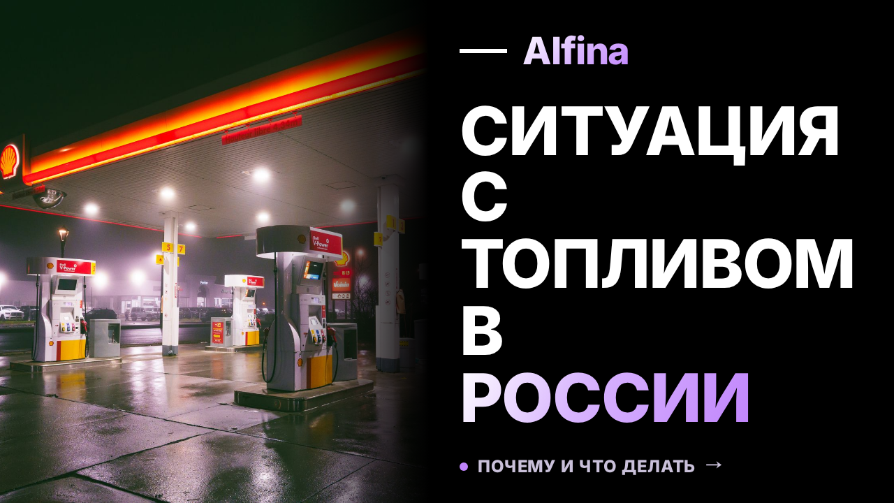 Путин о дефиците топлива в России: 10% работ на НПЗ осталось завершить