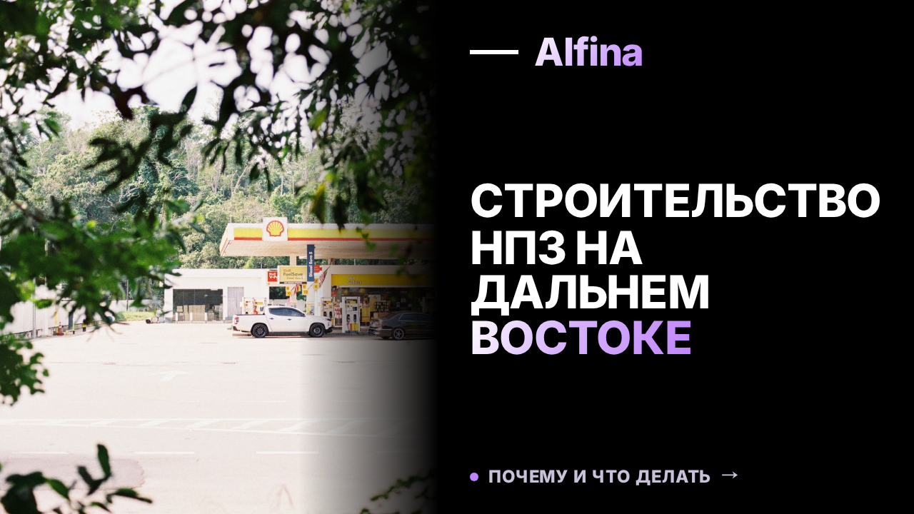 Путин поставил задачу по строительству нового НПЗ на Дальнем Востоке